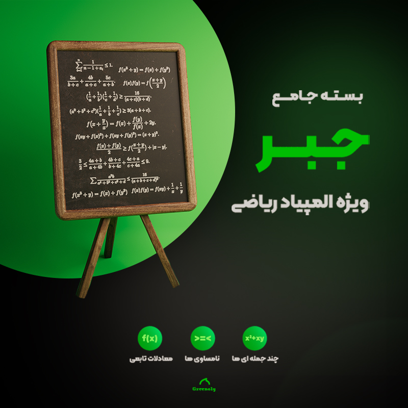 بسته جامع جبر