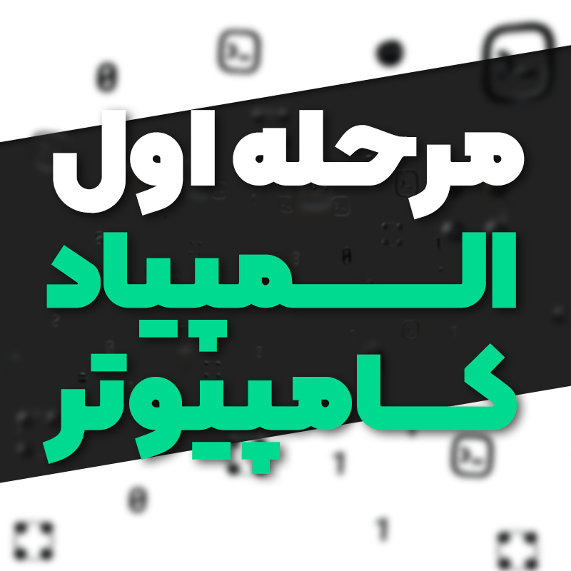 مرحله اول المپیاد کامپیوتر