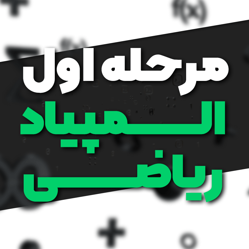 مرحله اول المپیاد ریاضی