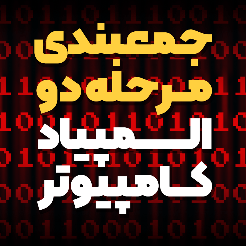 جمعبندی مرحله دوم المپیاد کامپیوتر