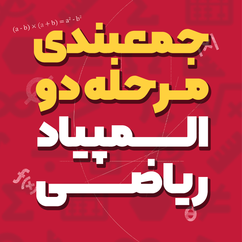 جمعبندی مرحله دوم المپیاد ریاضی