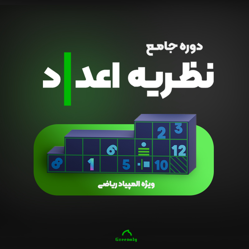 دوره جامع نظریه اعداد