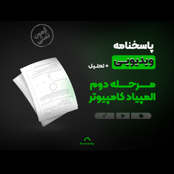 پاسخنامه مرحله دوم المپیاد کامپیوتر